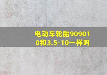 电动车轮胎909010和3.5-10一样吗