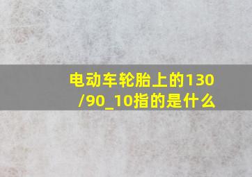 电动车轮胎上的130/90_10指的是什么