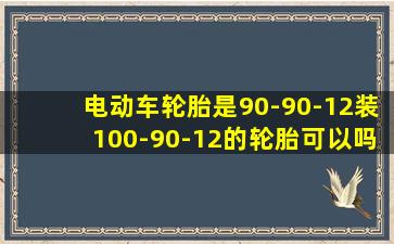 电动车轮胎是90-90-12装100-90-12的轮胎可以吗?