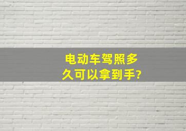 电动车驾照多久可以拿到手?