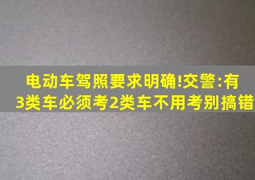 电动车驾照要求明确!交警:有3类车必须考,2类车不用考,别搞错