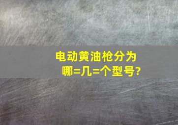 电动黄油枪分为哪=几=个型号?