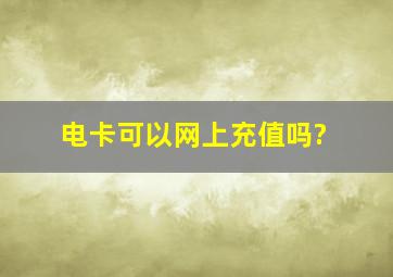 电卡可以网上充值吗?