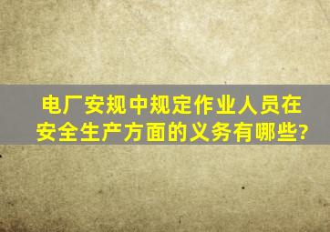 电厂安规中规定作业人员在安全生产方面的义务有哪些?