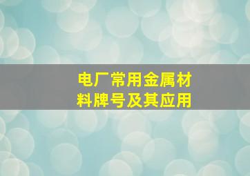 电厂常用金属材料牌号及其应用