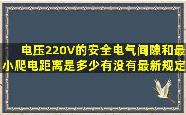 电压220V的安全电气间隙和最小爬电距离是多少有没有最新规定?