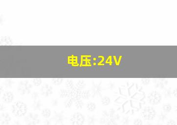 电压:24V