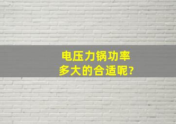 电压力锅功率多大的合适呢?