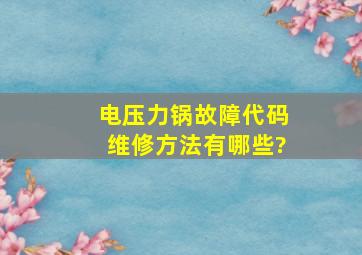 电压力锅故障代码维修方法有哪些?