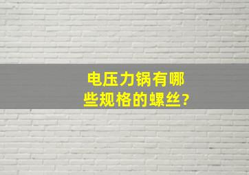 电压力锅有哪些规格的螺丝?