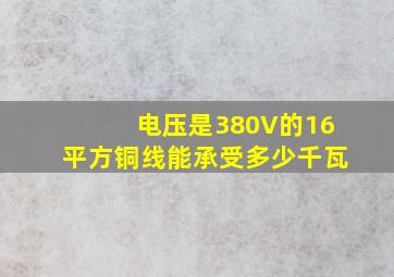 电压是380V的16平方铜线能承受多少千瓦