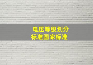 电压等级划分标准国家标准 