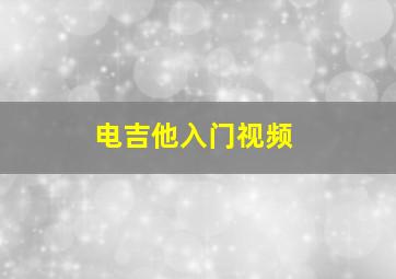 电吉他入门视频