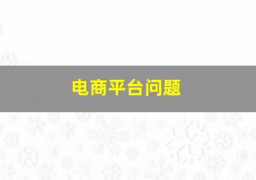 电商平台问题