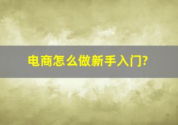 电商怎么做新手入门?