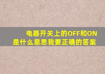 电器开关上的OFF和ON是什么意思(我要正确的答案。