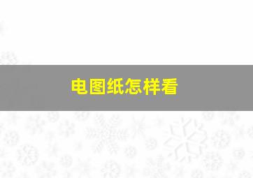 电图纸怎样看