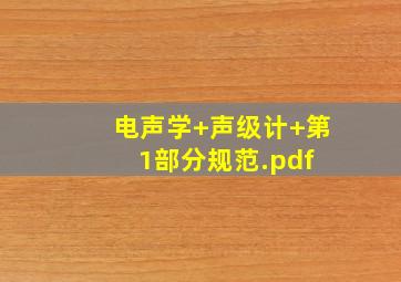 电声学+声级计+第1部分规范.pdf 