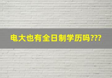 电大也有全日制学历吗???