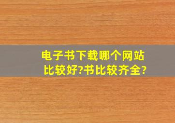 电子书下载哪个网站比较好?书比较齐全?