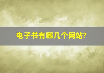 电子书有哪几个网站?