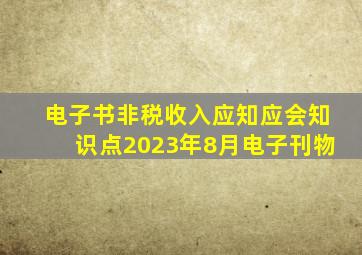 电子书非税收入应知应会知识点(2023年8月)电子刊物