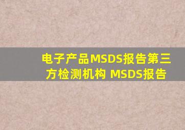 电子产品MSDS报告第三方检测机构 MSDS报告