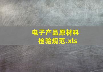 电子产品原材料检验规范.xls