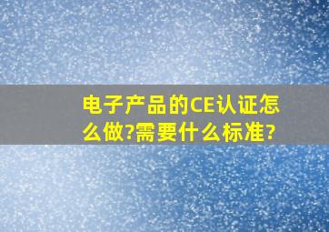 电子产品的CE认证怎么做?需要什么标准?
