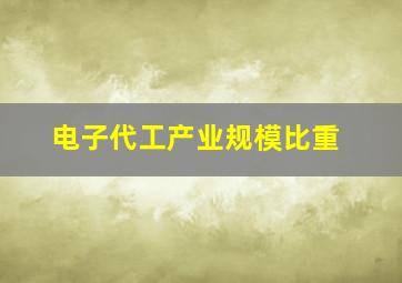 电子代工产业规模比重