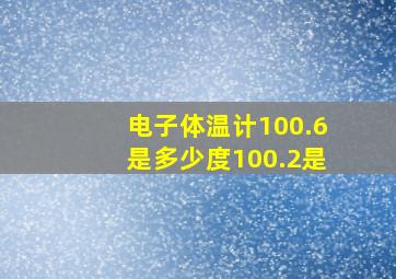 电子体温计100.6是多少度100.2是