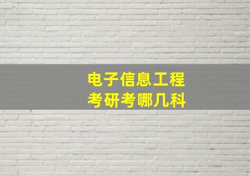 电子信息工程 考研考哪几科