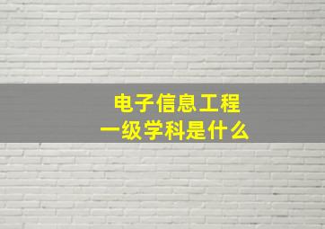 电子信息工程一级学科是什么