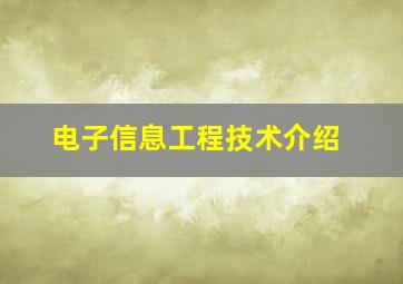 电子信息工程技术介绍