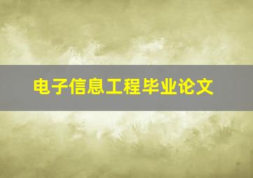 电子信息工程毕业论文