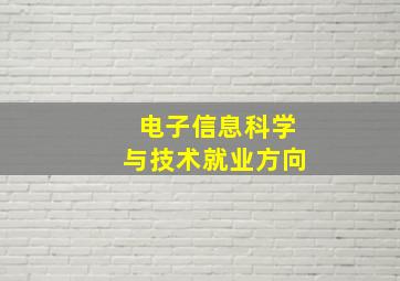 电子信息科学与技术就业方向