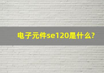 电子元件se120是什么?