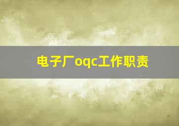 电子厂oqc工作职责