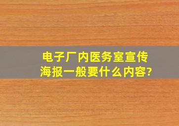 电子厂内医务室宣传海报,一般要什么内容?