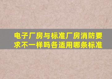 电子厂房与标准厂房消防要求不一样吗,各适用哪条标准