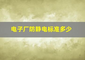 电子厂防静电标准多少