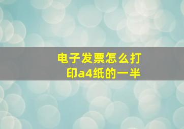 电子发票怎么打印a4纸的一半