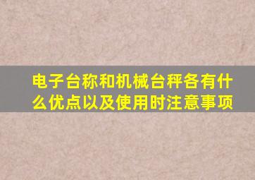 电子台称和机械台秤各有什么优点,以及使用时注意事项