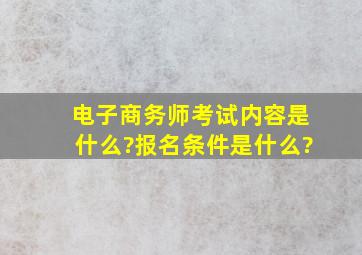 电子商务师考试内容是什么?报名条件是什么?