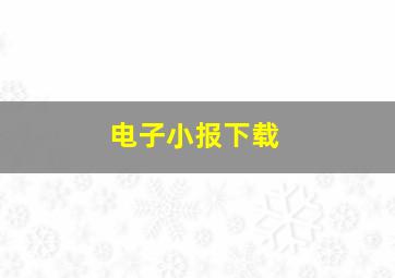 电子小报下载