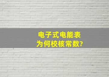 电子式电能表为何校核常数?