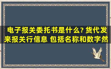 电子报关委托书是什么? 货代发来报关行信息 包括名称和数字,然后...