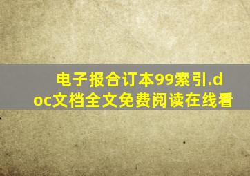 电子报合订本99索引.doc文档全文免费阅读、在线看