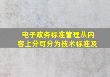 电子政务标准管理从内容上分,可分为技术标准及()