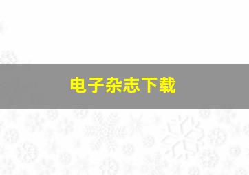 电子杂志下载